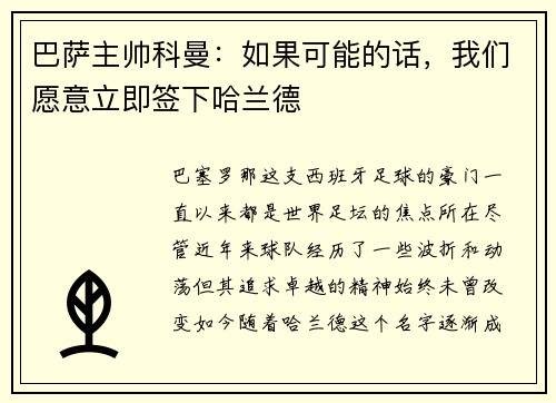 巴萨主帅科曼：如果可能的话，我们愿意立即签下哈兰德