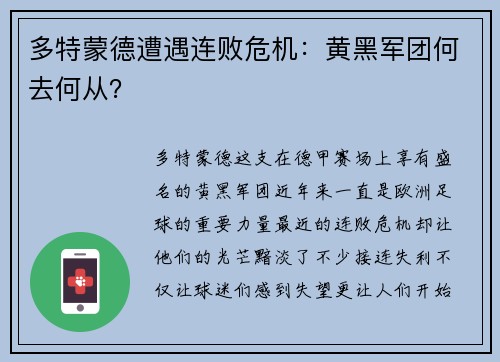 多特蒙德遭遇连败危机：黄黑军团何去何从？