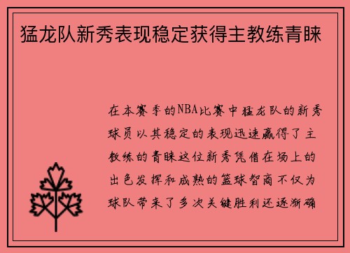 猛龙队新秀表现稳定获得主教练青睐