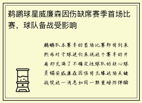 鹈鹕球星威廉森因伤缺席赛季首场比赛，球队备战受影响