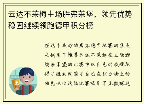 云达不莱梅主场胜弗莱堡，领先优势稳固继续领跑德甲积分榜