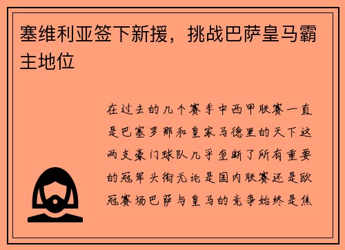 塞维利亚签下新援，挑战巴萨皇马霸主地位