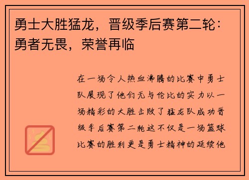 勇士大胜猛龙，晋级季后赛第二轮：勇者无畏，荣誉再临