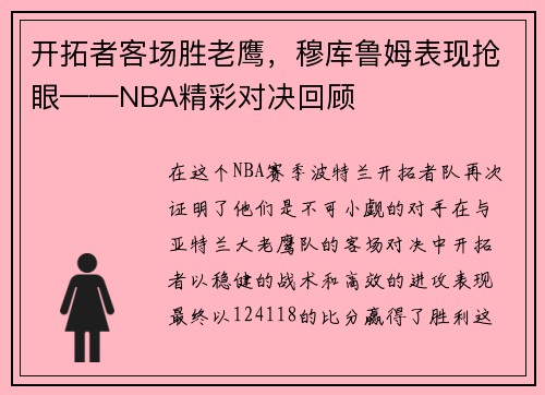 开拓者客场胜老鹰，穆库鲁姆表现抢眼——NBA精彩对决回顾