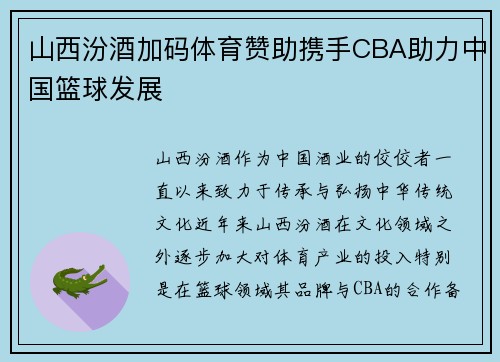 山西汾酒加码体育赞助携手CBA助力中国篮球发展