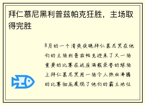 拜仁慕尼黑利普兹帕克狂胜，主场取得完胜
