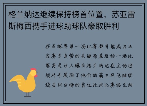 格兰纳达继续保持榜首位置，苏亚雷斯梅西携手进球助球队豪取胜利