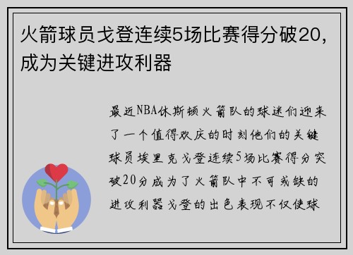 火箭球员戈登连续5场比赛得分破20，成为关键进攻利器