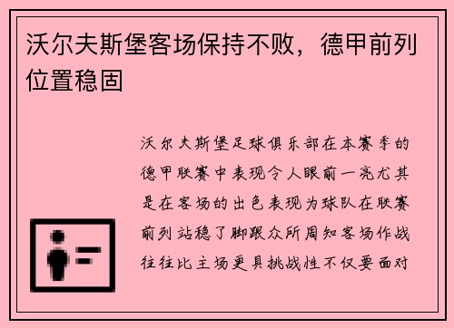 沃尔夫斯堡客场保持不败，德甲前列位置稳固