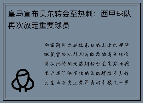 皇马宣布贝尔转会至热刺：西甲球队再次放走重要球员