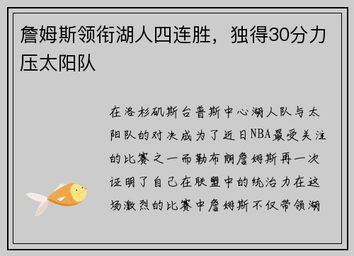 詹姆斯领衔湖人四连胜，独得30分力压太阳队