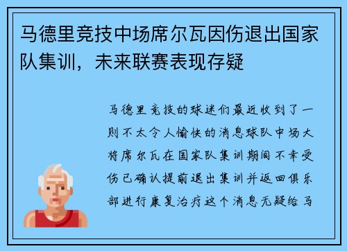 马德里竞技中场席尔瓦因伤退出国家队集训，未来联赛表现存疑