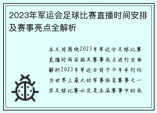 2023年军运会足球比赛直播时间安排及赛事亮点全解析