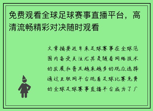 免费观看全球足球赛事直播平台，高清流畅精彩对决随时观看