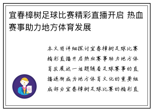 宜春樟树足球比赛精彩直播开启 热血赛事助力地方体育发展