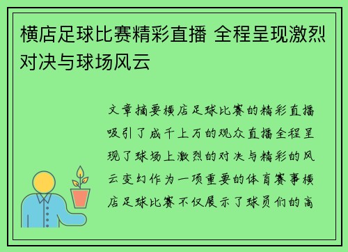 横店足球比赛精彩直播 全程呈现激烈对决与球场风云