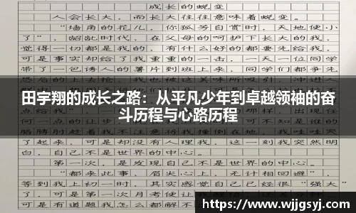 悟空体育田宇翔的成长之路：从平凡少年到卓越领袖的奋斗历程与心路历程