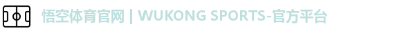 悟空体育